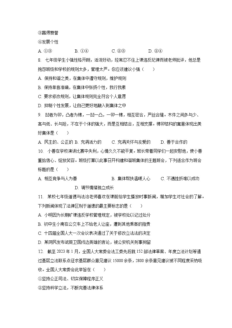 2022-2023学年山东省淄博市张店区七年级（下）期末道德与法治试卷（含解析）第2页