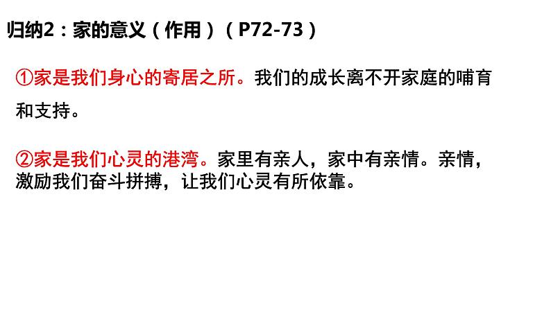 家的意味+课件-2023-2024学年部编版道德与法治七年级上册 (1)08