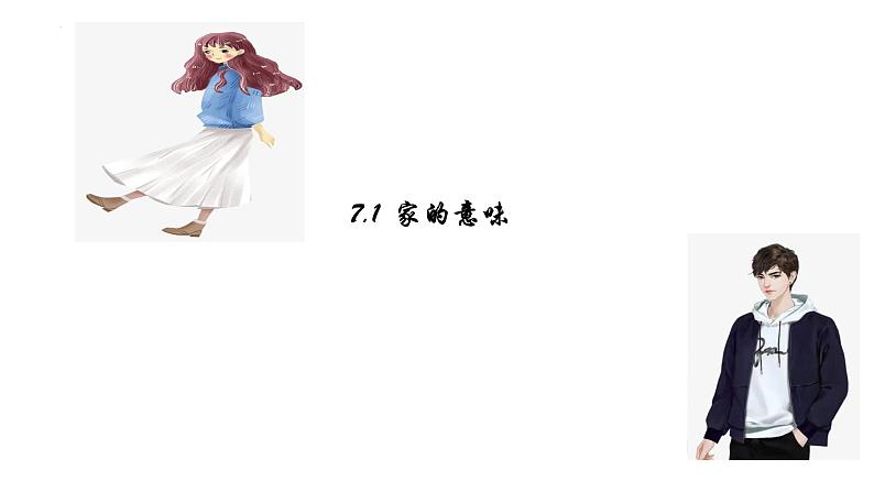 家的意味+课件-2023-2024学年部编版道德与法治七年级上册 (2)第1页