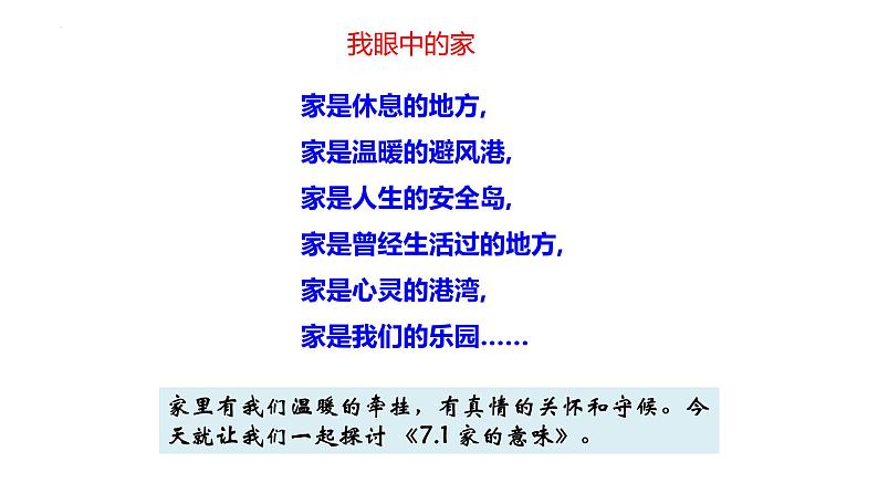 家的意味+课件-2023-2024学年部编版道德与法治七年级上册 (2)第3页