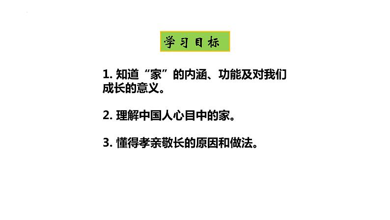 家的意味+课件-2023-2024学年部编版道德与法治七年级上册 (2)第4页