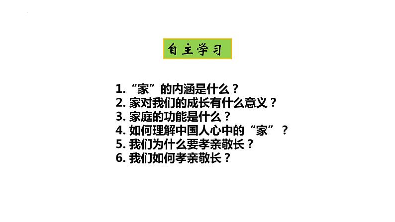 家的意味+课件-2023-2024学年部编版道德与法治七年级上册 (2)第5页