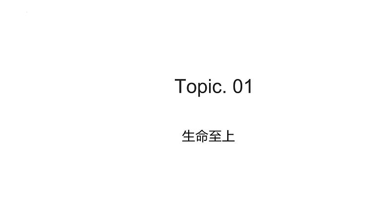 敬畏生命+课件-2023-2024学年部编版道德与法治七年级上册第2页