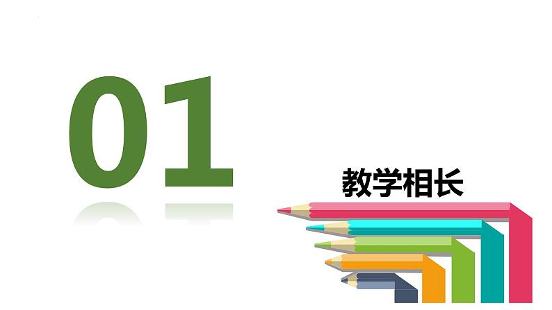 师生交往+课件-2023-2024学年部编版道德与法治七年级上册 (2)第3页