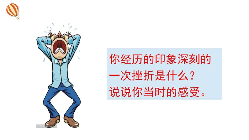 增强生命的韧性+课件-2023-2024学年部编版道德与法治七年级上册 (1)第5页