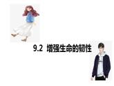 增强生命的韧性+课件-2023-2024学年部编版道德与法治七年级上册