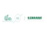 增强生命的韧性+课件-2023-2024学年部编版道德与法治七年级上册