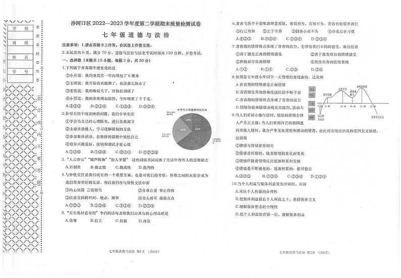 辽宁省大连市沙河口区2022-2023学年七年级下学期期末道德与法治试卷第1页