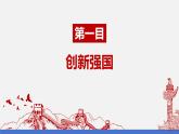 创新永无止境+课件-2023-2024学年部编版道德与法治九年级上册