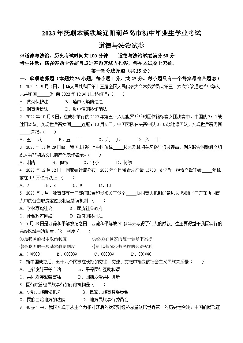 2023年辽宁省抚顺市、本溪市、铁岭市、辽阳市、葫芦岛市中考道德与法治真题01