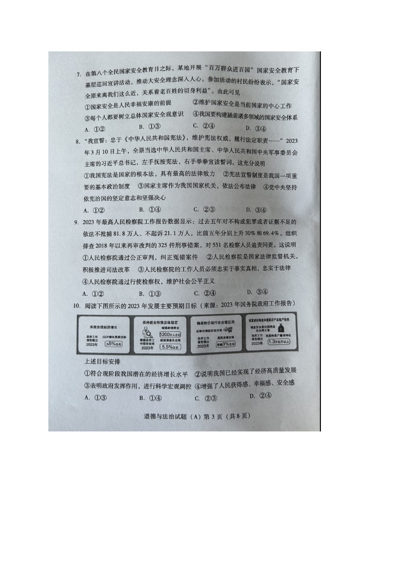 2023年山东省潍坊市中考道德与法治真题03