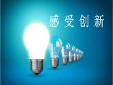 2.1创新改变生活课件