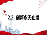 2.2创新永无止境课件