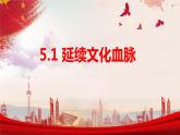 5.1延续文化血脉课件