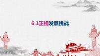 初中政治 (道德与法治)人教部编版九年级上册第三单元 文明与家园第六课 建设美丽中国正视发展挑战完美版课件ppt
