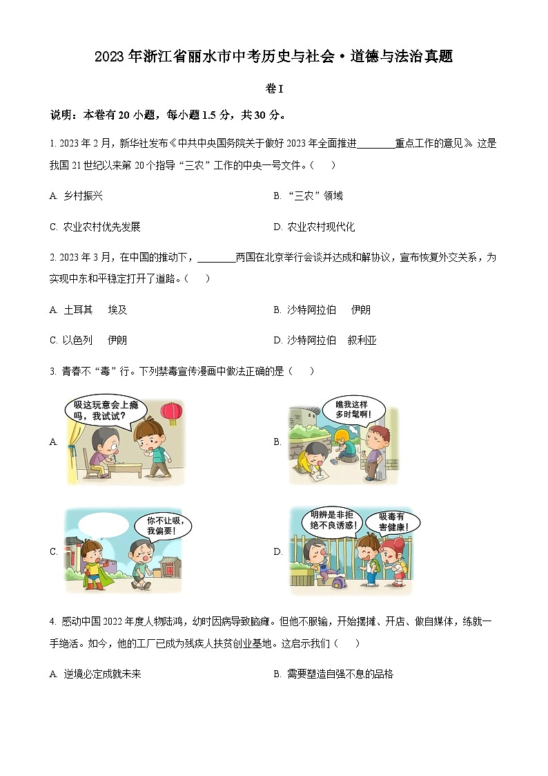 精品解析：2023年浙江省丽水市中考历史与社会·道德与法治真题（原卷版）第1页