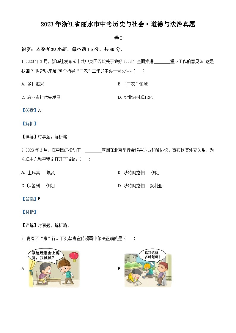 精品解析：2023年浙江省丽水市中考历史与社会·道德与法治真题（解析版）第1页