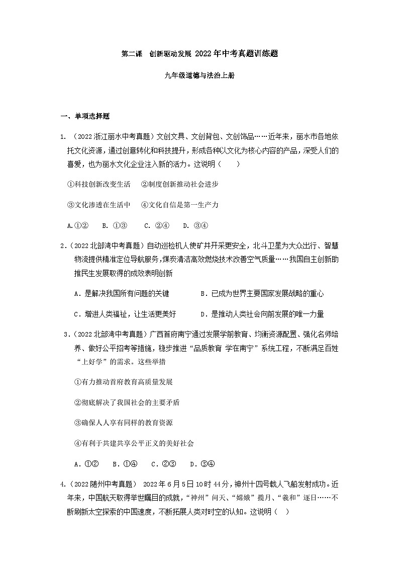 九年级道德与法治上册第二课  创新驱动发展 2022年中考真题训练题（含答案）第1页