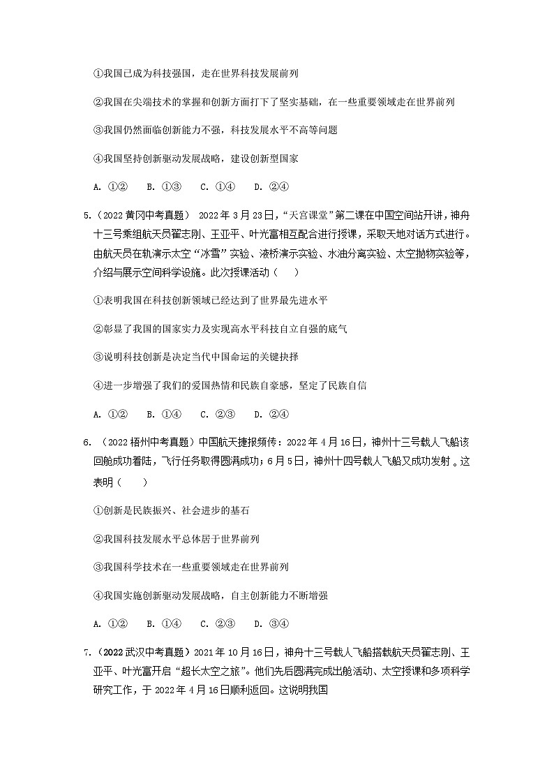 九年级道德与法治上册第二课  创新驱动发展 2022年中考真题训练题（含答案）第2页