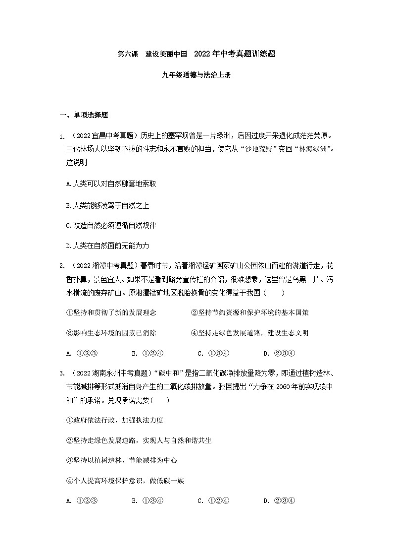九年级道德与法治上册第六课 建设美丽中国 2022年中考真题训练题（含答案）第1页