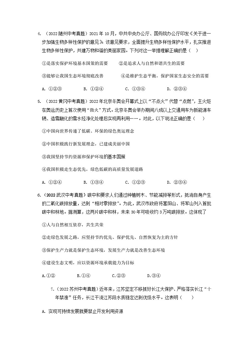 九年级道德与法治上册第六课 建设美丽中国 2022年中考真题训练题（含答案）第2页