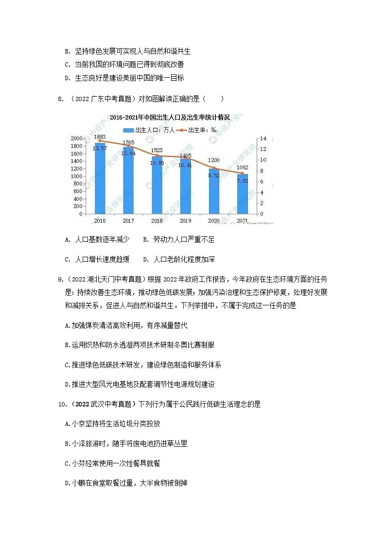 九年级道德与法治上册第六课 建设美丽中国 2022年中考真题训练题（含答案）第3页