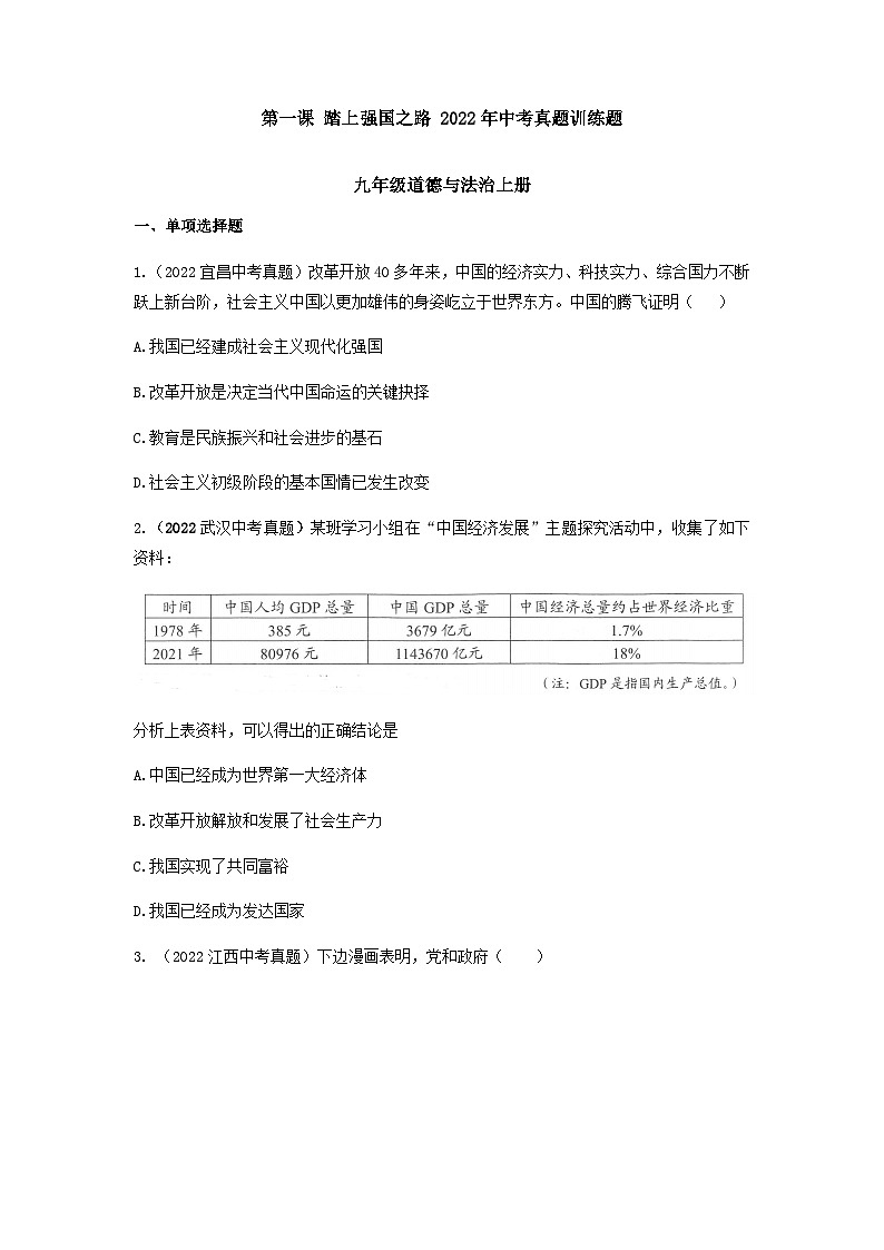 九年级道德与法治上册第一课 踏上强国之路 2022年中考真题训练题（含答案）第1页