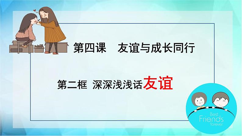 4.2 深深浅浅话友谊 课件第2页