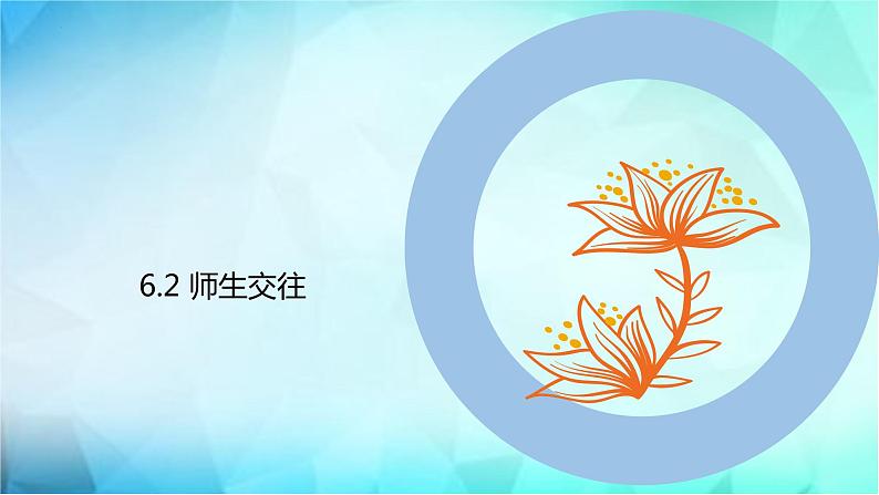 6.2 师生交往 课件01