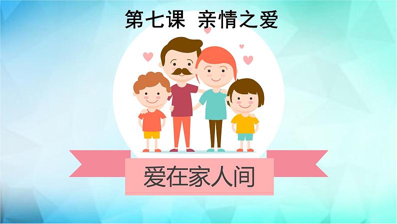 7.2 爱在家人间 课件02