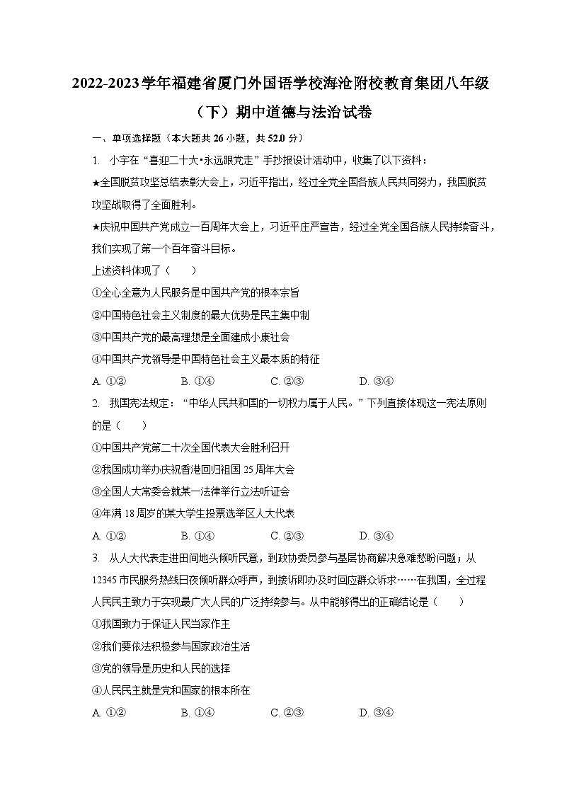 2022-2023学年福建省厦门外国语学校海沧附校教育集团八年级（下）期中道德与法治试卷（含解析）第1页