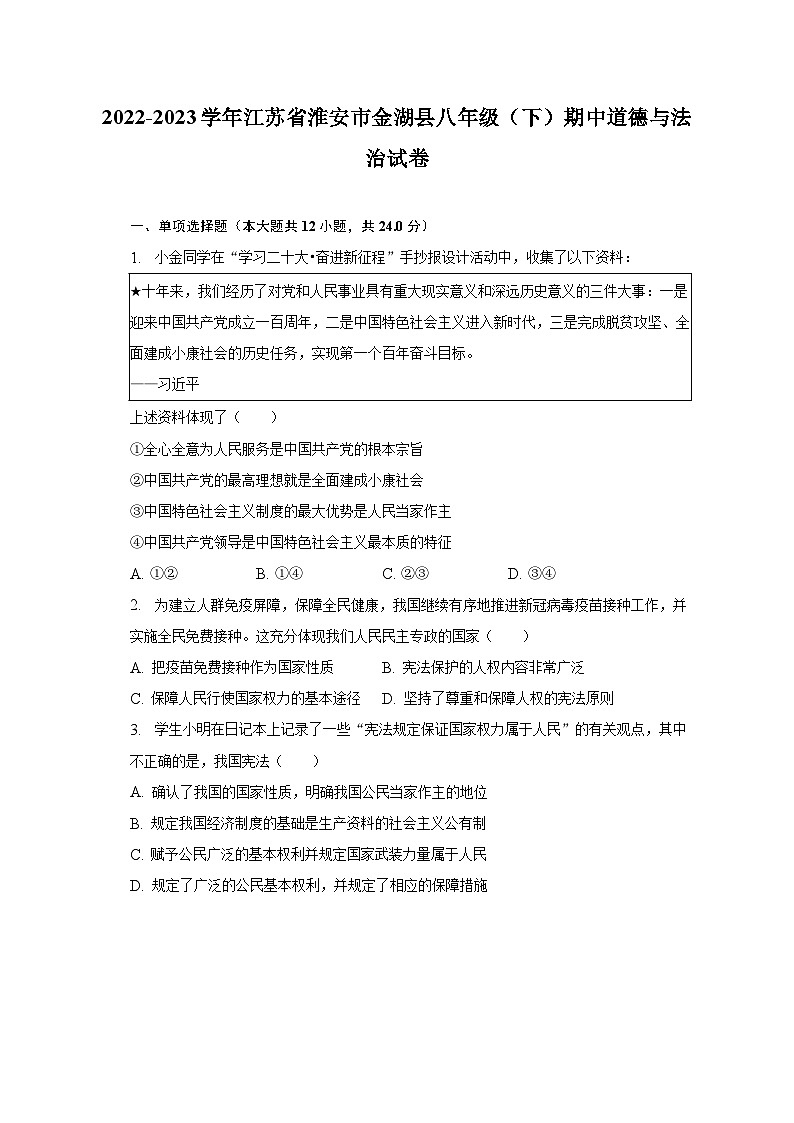 2022-2023学年江苏省淮安市金湖县八年级（下）期中道德与法治试卷（含解析）第1页