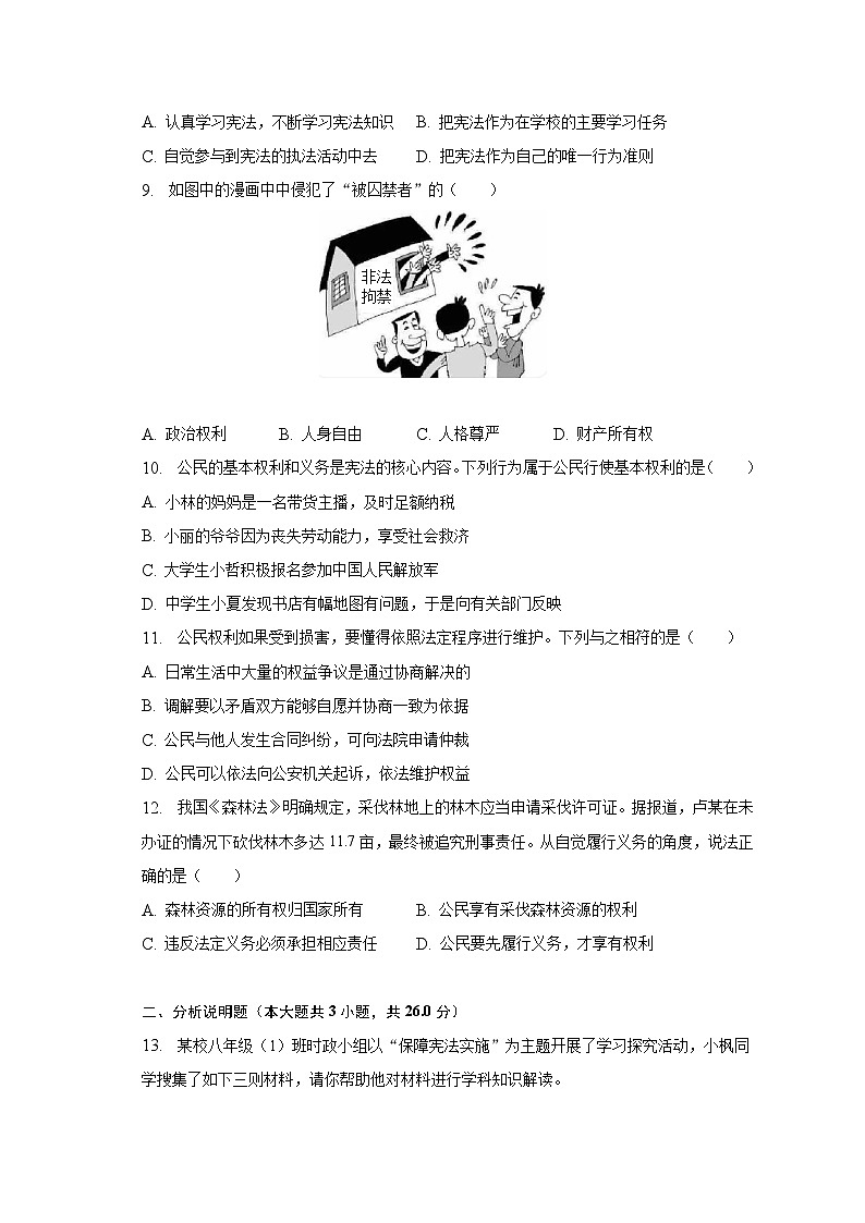 2022-2023学年江苏省淮安市金湖县八年级（下）期中道德与法治试卷（含解析）第3页