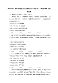 2022-2023学年安徽省安庆市潜山县八年级（下）期中道德与法治试卷（含解析）