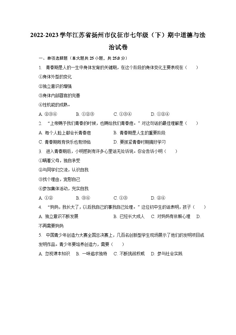 2022-2023学年江苏省扬州市仪征市七年级（下）期中道德与法治试卷（含解析）第1页