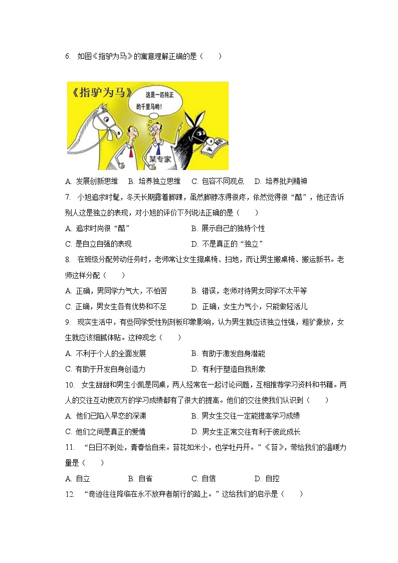 2022-2023学年江苏省扬州市仪征市七年级（下）期中道德与法治试卷（含解析）第2页