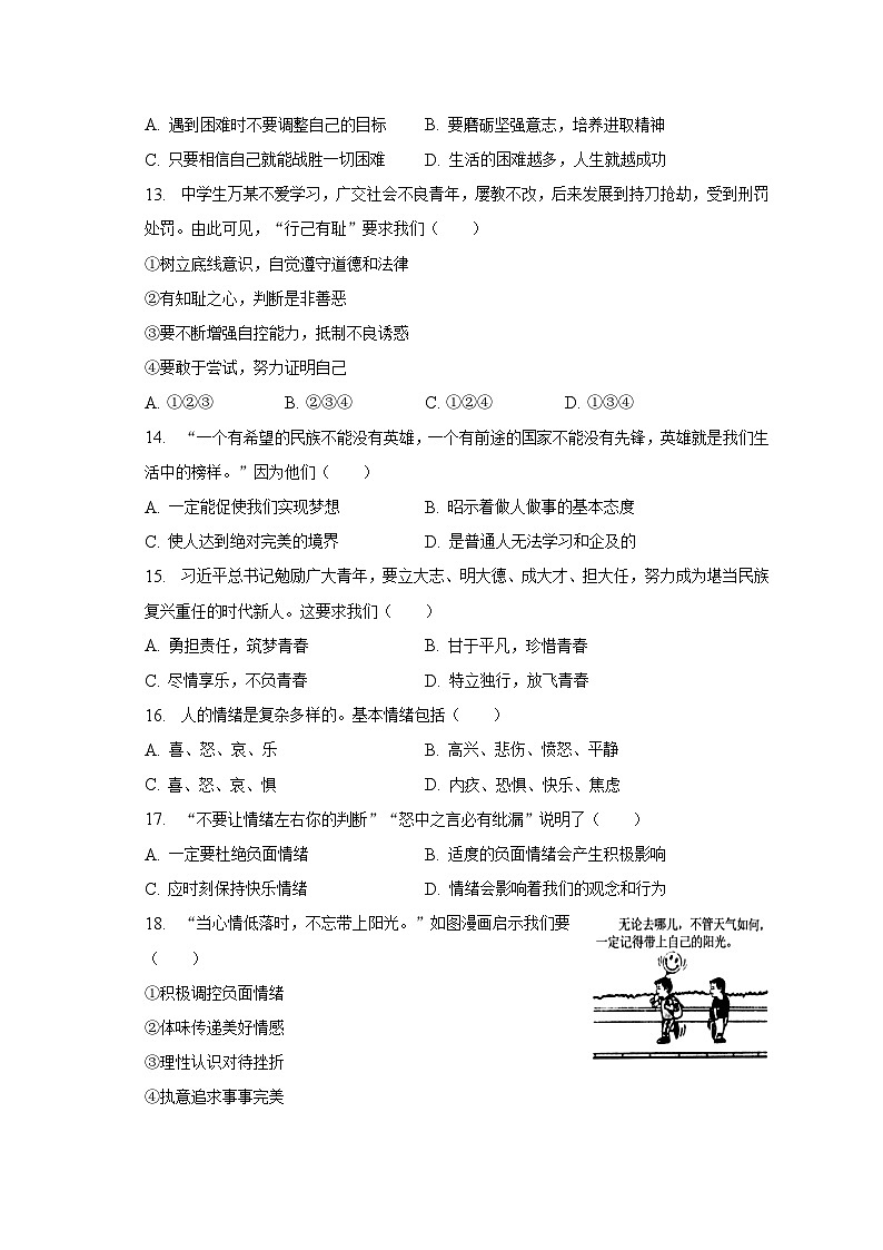 2022-2023学年江苏省扬州市仪征市七年级（下）期中道德与法治试卷（含解析）第3页