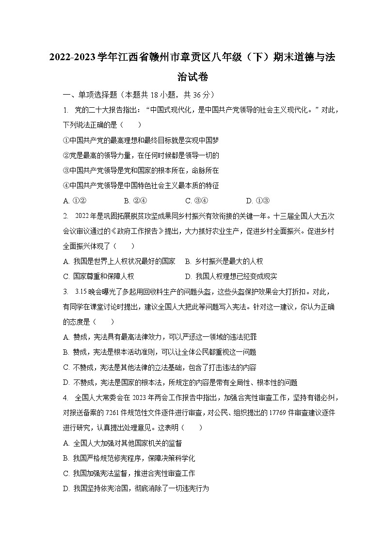 2022-2023学年江西省赣州市章贡区八年级（下）期末道德与法治试卷（含解析）第1页