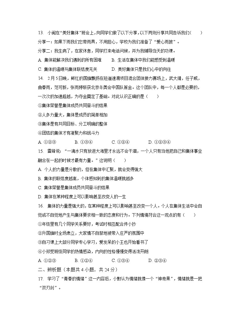 2022-2023学年山东省德州市宁津县张宅中学七年级（下）期中道德与法治试卷（含解析）第3页