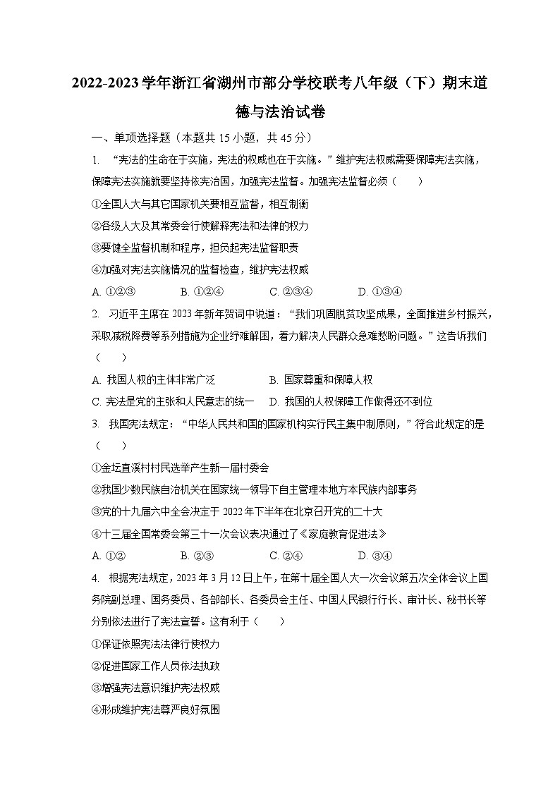 2022-2023学年浙江省湖州市部分学校联考八年级（下）期末道德与法治试卷（含解析）第1页