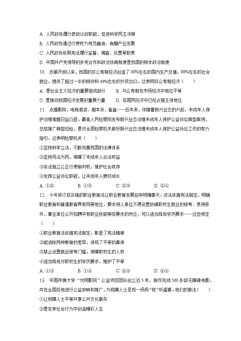 2022-2023学年浙江省湖州市部分学校联考八年级（下）期末道德与法治试卷（含解析）第3页