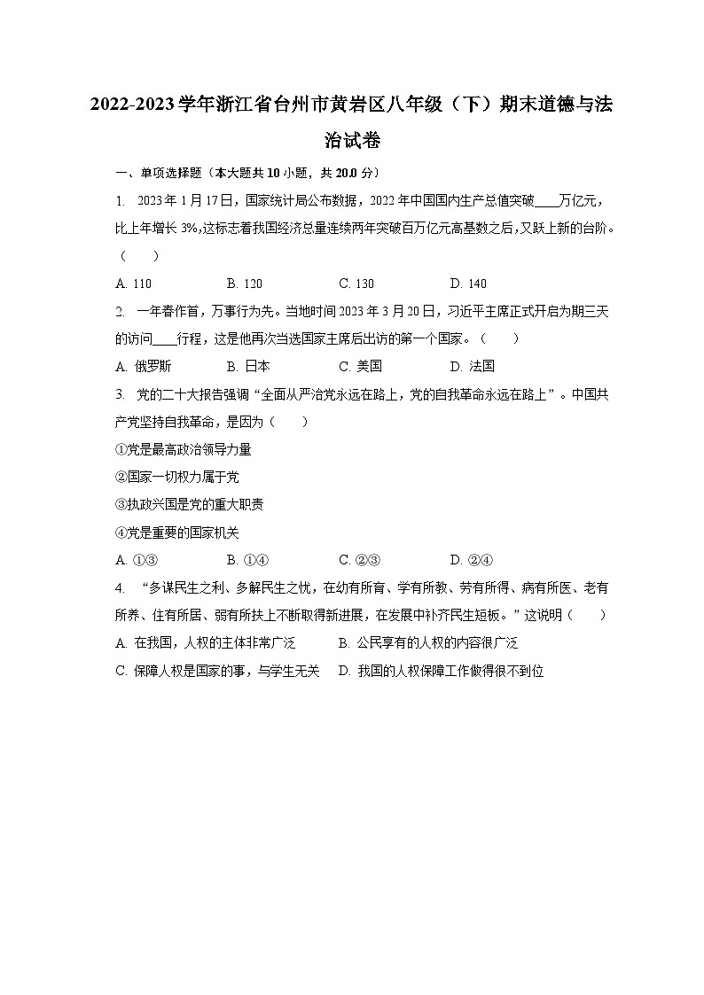2022-2023学年浙江省台州市黄岩区八年级（下）期末道德与法治试卷（含解析）01