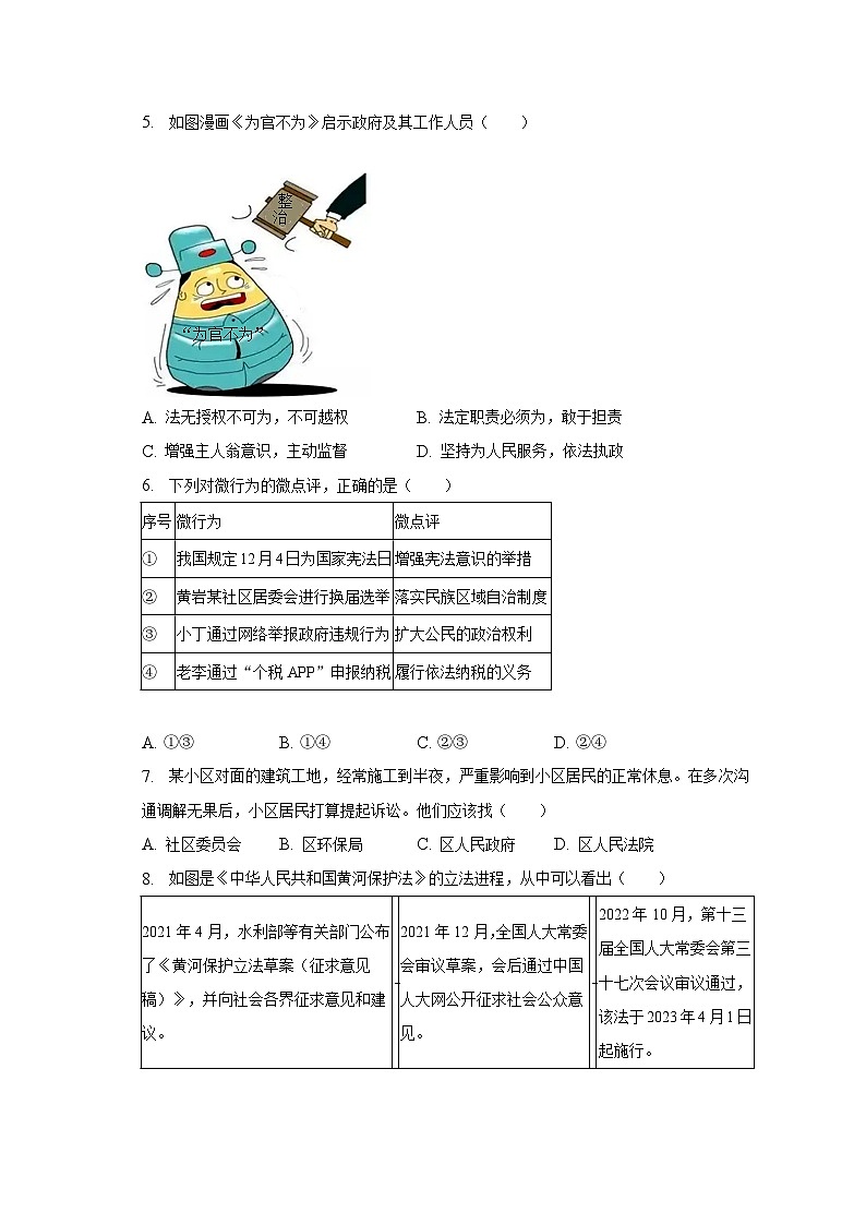 2022-2023学年浙江省台州市黄岩区八年级（下）期末道德与法治试卷（含解析）02