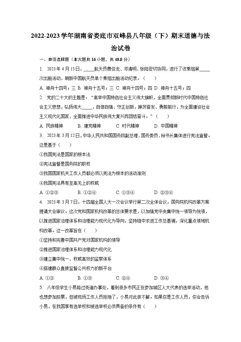 2022-2023学年湖南省娄底市双峰县八年级（下）期末道德与法治试卷（含解析）第1页