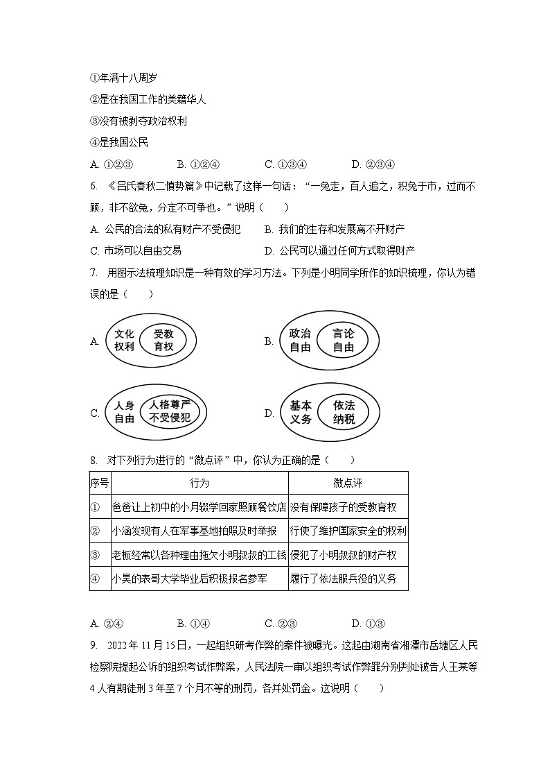 2022-2023学年湖南省娄底市双峰县八年级（下）期末道德与法治试卷（含解析）第2页