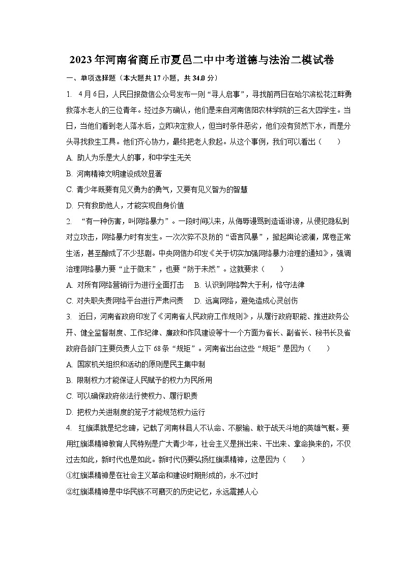 2023年河南省商丘市夏邑二中中考道德与法治二模试卷（含解析）第1页