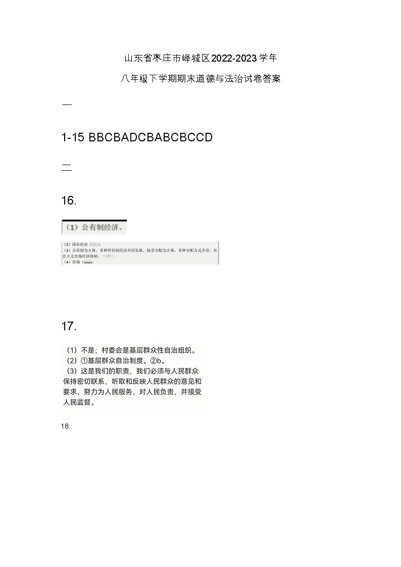 山东省枣庄市峄城区2022-2023学年八年级下学期期末道德与法治试卷（含答案）01