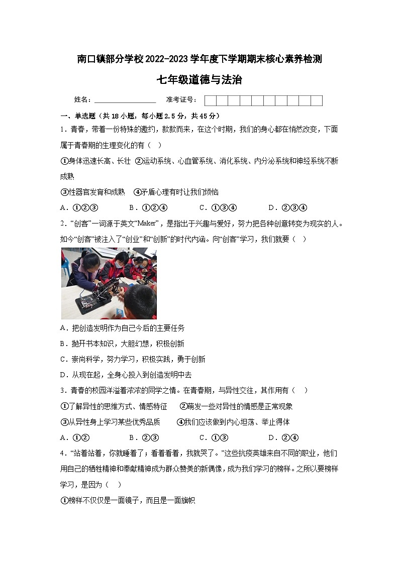 广东省梅州市梅县南口镇部分学校2022-2023学年七年级下学期期末道德与法治试卷（含答案）第1页