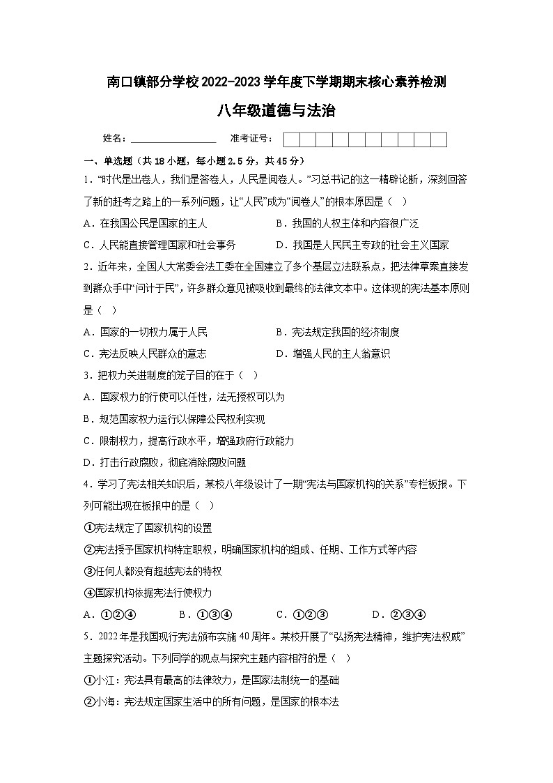 广东省梅州市梅县南口镇部分学校2022-2023学年八年级下学期期末道德与法治试卷（含答案）第1页