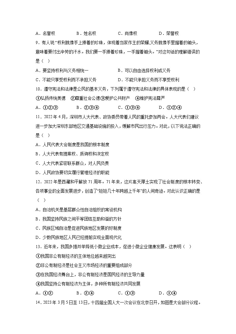 广东省梅州市梅县南口镇部分学校2022-2023学年八年级下学期期末道德与法治试卷（含答案）第3页
